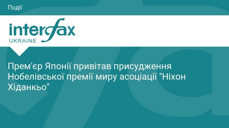 Прем'єр-міністр Японії висловив свої вітання з приводу присудження Нобелівської премії миру асоціації 