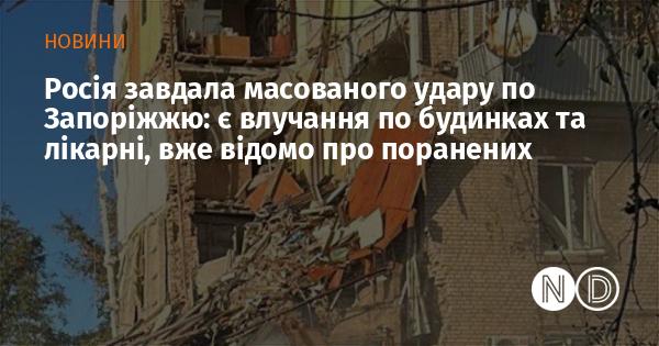 Росія здійснила потужний удар по Запоріжжю: зафіксовані попадання в житлові будівлі та медичний заклад, вже є інформація про постраждалих.