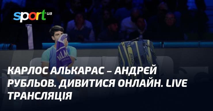 Карлос Алькарас проти Андрєя Рубльова. Дивіться в режимі онлайн. Пряма трансляція!