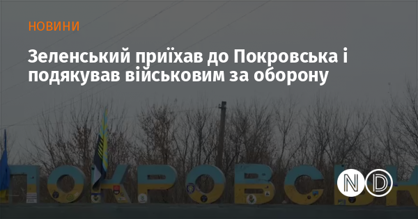 Зеленський відвідав Покровськ і висловив вдячність військовим за їхню відданість у захисті країни.