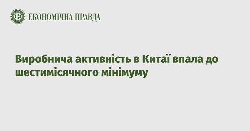 Китайська виробнича активність знизилася до найнижчого рівня за останні півроку.