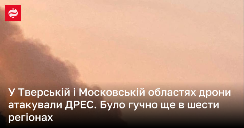 У Тверській та Московській областях дрони здійснили атаку на ДРЕС. Вибухи також чули у шести інших регіонах.