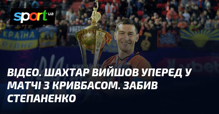 ВІДЕО. Шахтар повів у рахунку в поєдинку з Кривбасом завдяки голу Степаненка.