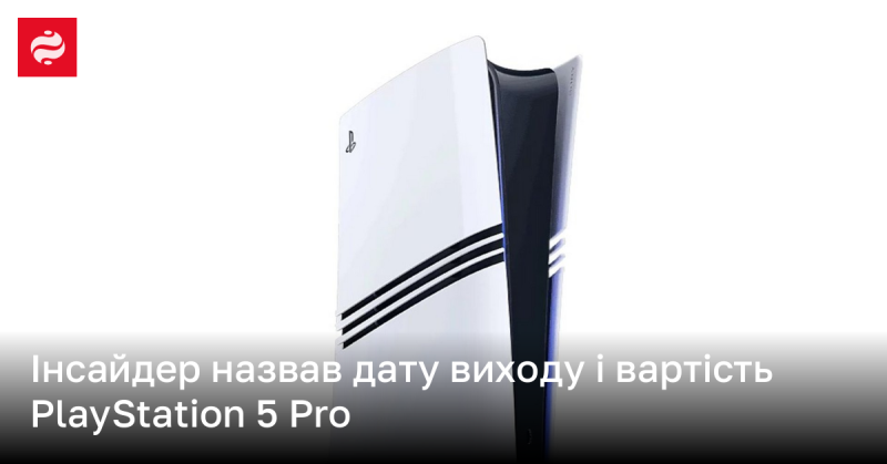 Інсайдер розкрив інформацію про дату релізу та ціну PlayStation 5 Pro.