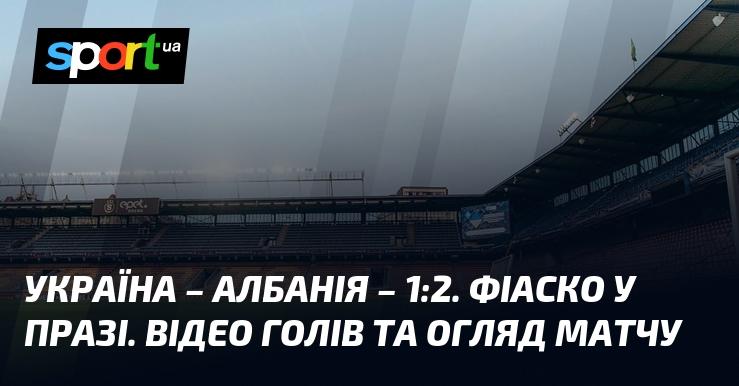 Україна програла Албанії з рахунком 1:2. Провал у Празі. Дивіться відео голів та аналіз матчу.