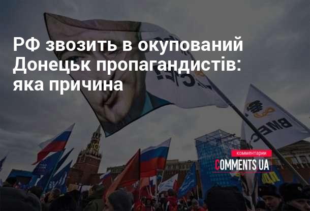 Росія направляє пропагандистів до окупованого Донецька: у чому причина?