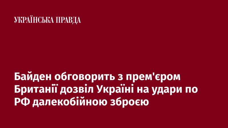 Байден планує провести переговори з прем'єр-міністром Великої Британії щодо можливості надання Україні дозволу на нанесення ударів по Росії за допомогою дальнобійної артилерії.