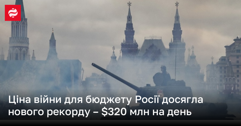 Витрати на війну для російського бюджету встановили новий рекорд, становлячи 320 мільйонів доларів щоденно.