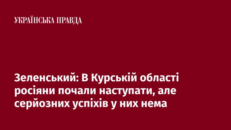 Зеленський: У Курській області російські війська активізували наступальні дії, проте значних досягнень їм не вдалося досягти.