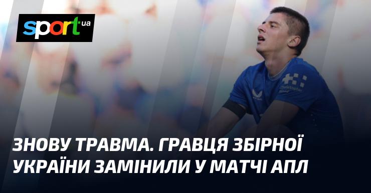 Ще одна травма. Футболіста національної збірної України вивели з гри під час матчу АПЛ.