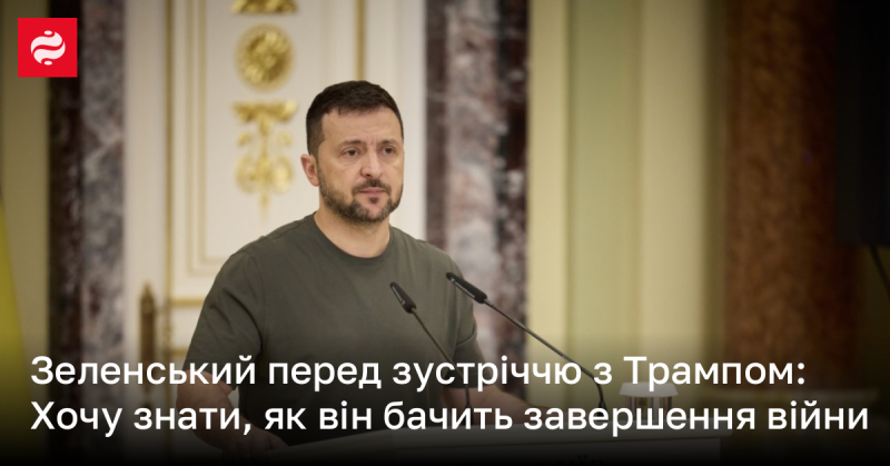 Зеленський перед зустріччю з Трампом: Мене цікавить, яким чином він уявляє завершення конфлікту.