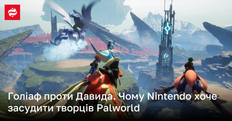 Гігант проти маленького героя: чому Nintendo прагне подати до суду на розробників Palworld.