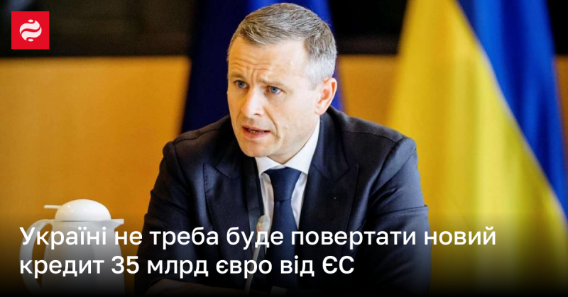 Україна не зобов'язана буде погашати новий кредит у розмірі 35 мільярдів євро, отриманий від Європейського Союзу.