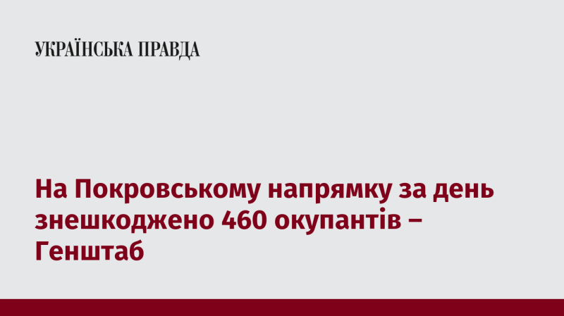 На Покровському напрямку протягом доби нейтралізовано 460 ворогів, повідомляє Генеральний штаб.