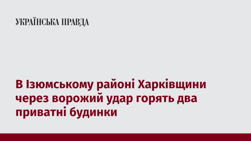 У районі Ізюма на Харківщині внаслідок ворожого обстрілу спалахнули вогнем два приватних житлових будинки.