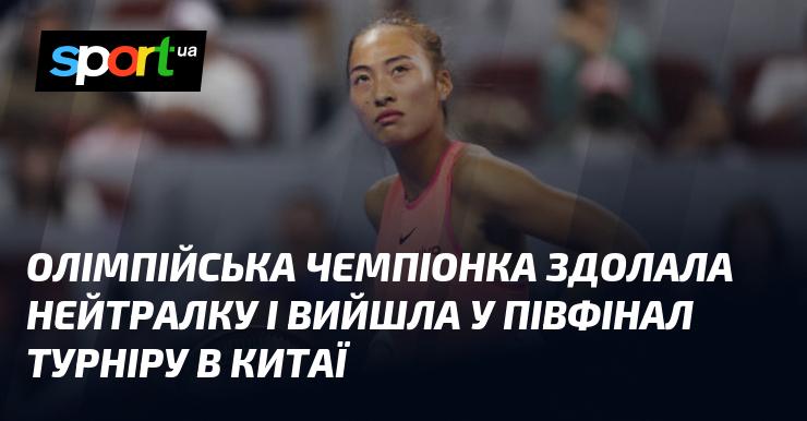 Олімпійська чемпіонка подолала суперницю без національної приналежності та вийшла до півфіналу змагань у Китаї.