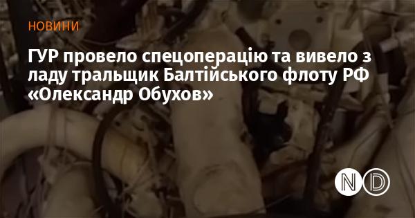 ГУР здійснило спеціальну операцію, в результаті якої був виведений з ладу тральщик 