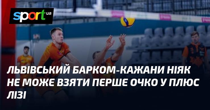 Львівська команда Барком-Кажани поки що не може здобути свої перші очки в Плюс Лізі.