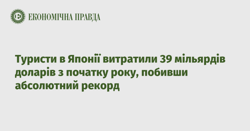 З початку року туристи в Японії витратили 39 мільярдів доларів, встановивши новий історичний рекорд.