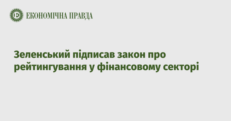 Зеленський затвердив закон, що стосується рейтингування у фінансовій сфері.