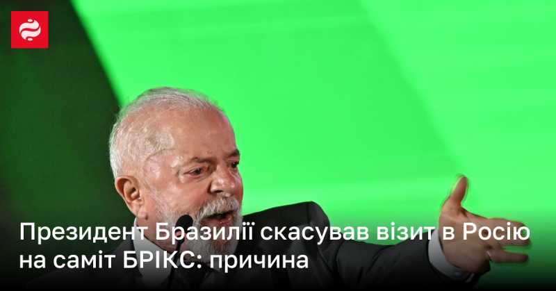 Президент Бразилії скасував свій візит до Росії на саміт БРІКС: пояснення ситуації.