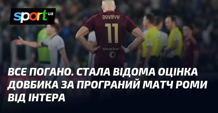 Ситуація складна. З'явилася інформація про оцінку Довбика після поразки Роми від Інтера.