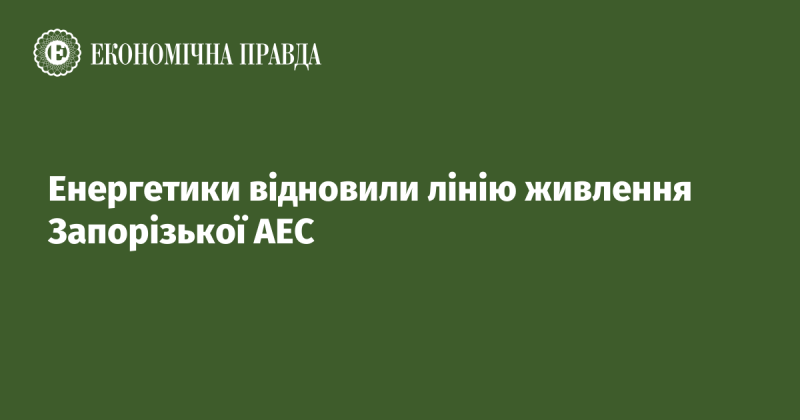 Енергетичні спеціалісти відновили подачу електроенергії до Запорізької атомної електростанції.