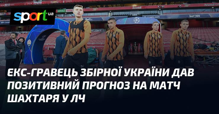 Колишній футболіст збірної України висловив оптимізм щодо виступу Шахтаря в Лізі чемпіонів.