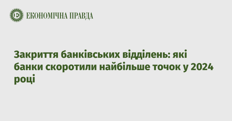 Закриття відділень банків: які фінансові установи зменшили свою мережу у 2024 році?