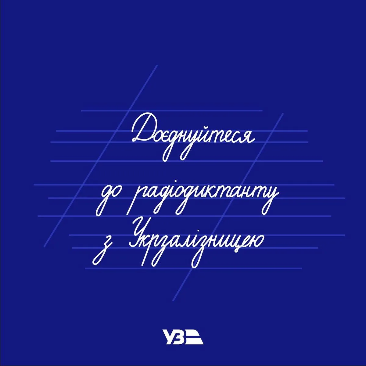 Завтра пасажири потяга з Києва до Львова матимуть можливість взяти участь у написанні радіодиктанту під час своєї подорожі | УНН