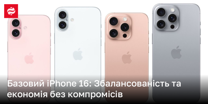 iPhone 16 у базовій версії: Ідеальний баланс між якістю та доступністю без жодних поступок.