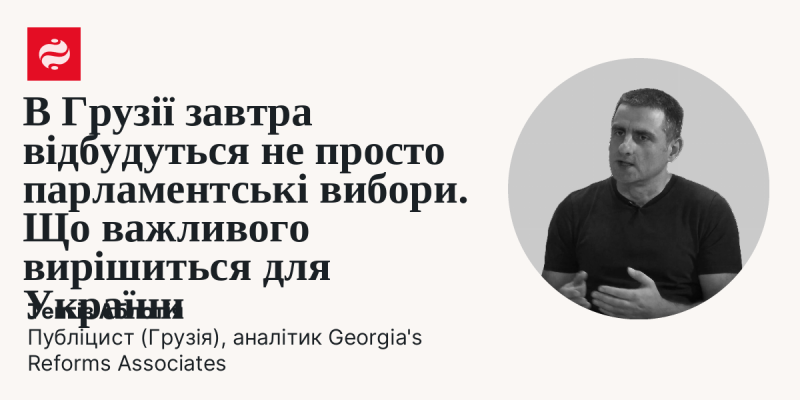 Завтра в Грузії пройдуть не звичайні парламентські вибори. Які наслідки це матиме для майбутнього країни?