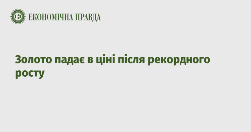 Золото знижується в ціні після досягнення історичного максимуму.