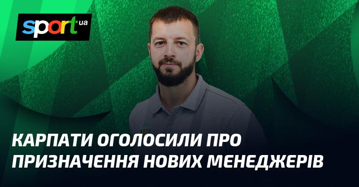 Карпати повідомили про нових призначень у керівництві.