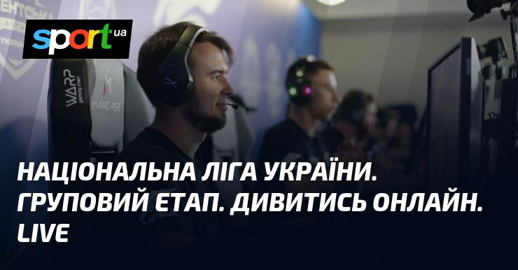 Національна ліга України. Етап групових змагань. Дивіться в режимі онлайн. ВЖИВУ!