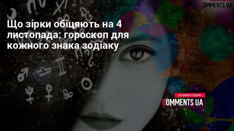 Які прогнози на 4 листопада підготували зірки: гороскоп для всіх знаків зодіаку.