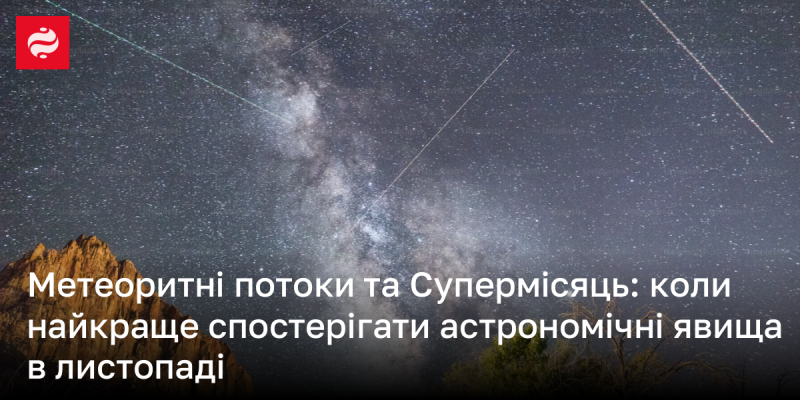 Метеорні дощі та Супермісяць: коли варто спостерігати за астрономічними явищами у листопаді.