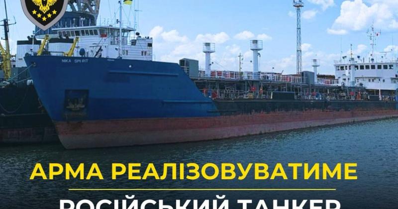 Україна виставить на продаж російський танкер, що у 2018 році перешкоджав проходу військових суден у Керченській протоці. -- Delo.ua