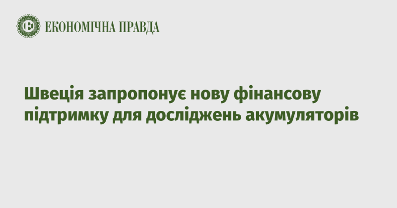 Швеція планує ввести нову фінансову допомогу для проведення досліджень у сфері акумуляторних технологій.