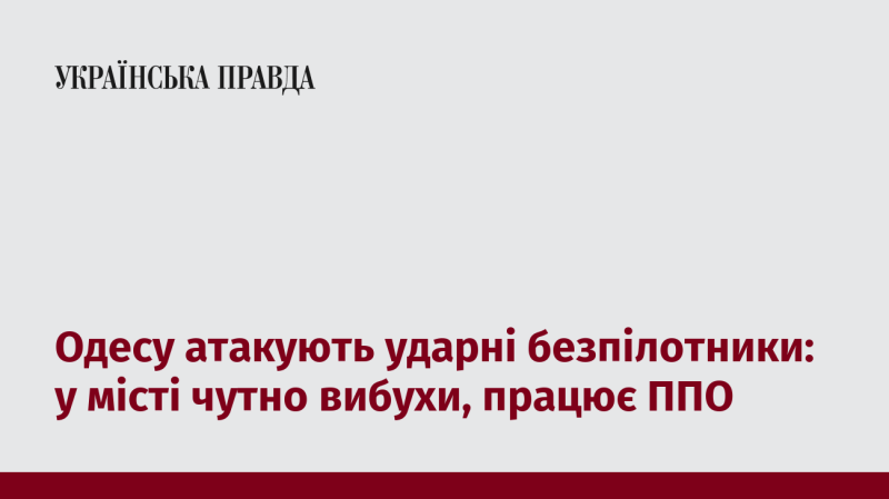 В Одесі спостерігаються атаки безпілотників: у місті лунають вибухи, активізовано систему протиповітряної оборони.