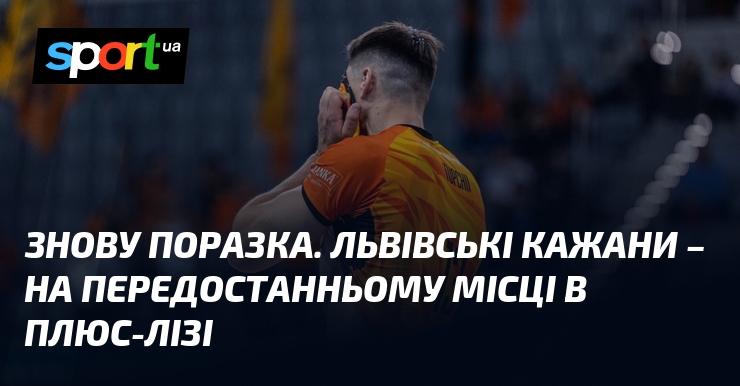 Ще одна невдача. Львівські Кажани опинилися на передостанній позиції у Плюс-Лізі.