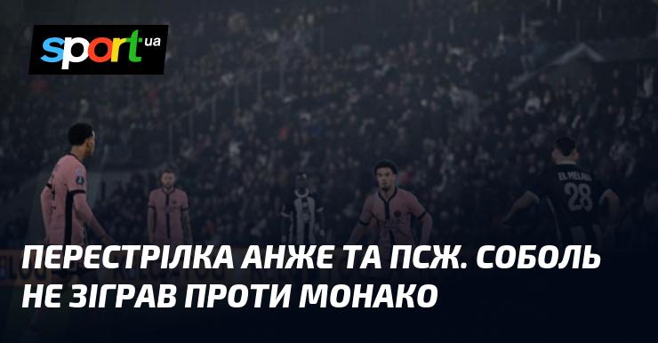 Бійка між Анже та ПСЖ. Соболь пропустив матч проти Монако.