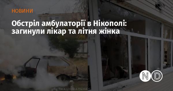 Атака на медичний пункт у Нікополі: загинули лікар і пенсіонерка.