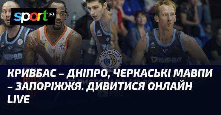 Кривбас проти Дніпра, Черкаські Мавпи зустрінуться із Запоріжжям. Дивіться в прямому ефірі онлайн!