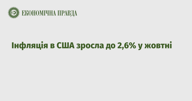 У жовтні рівень інфляції в Сполучених Штатах збільшився до 2,6%.