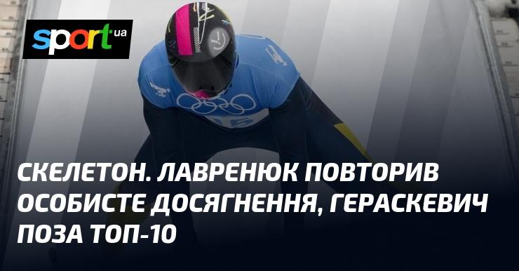 Скелетон. Лавренюк оновив своє особисте найкраще досягнення, тоді як Гераскевич залишився поза десяткою лідерів.