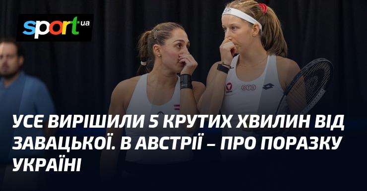 Всі обговорили 5 вражаючих хвилин від Завацької. В Австрії говорять про поразку України.