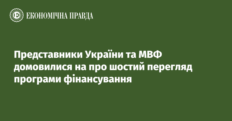 Представники України та Міжнародного валютного фонду досягли угоди щодо шостого перегляду програми фінансування.