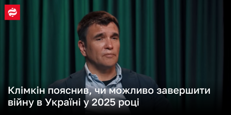 Клімкін розкрив, чи реально припинити війну в Україні до 2025 року.