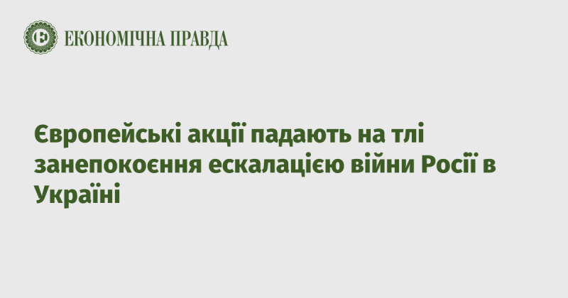 Європейські фондові ринки знижуються через побоювання щодо загострення конфлікту між Росією та Україною.